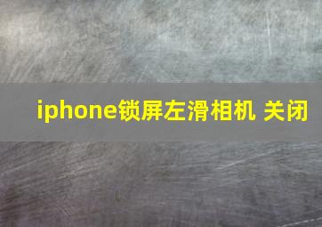 iphone锁屏左滑相机 关闭